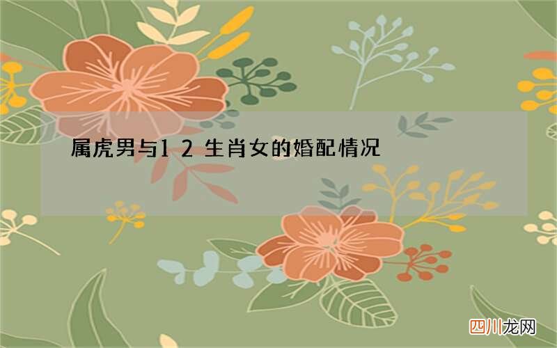 属虎男与12生肖女的婚配情况