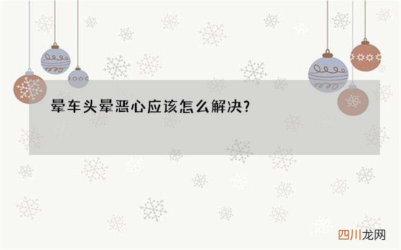 晕车头晕恶心应该怎么解决？