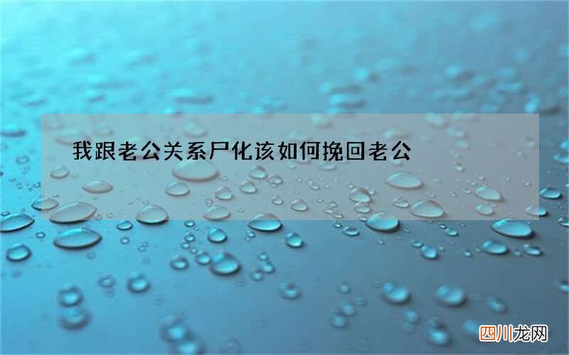 我跟老公关系尸化 该如何挽回老公