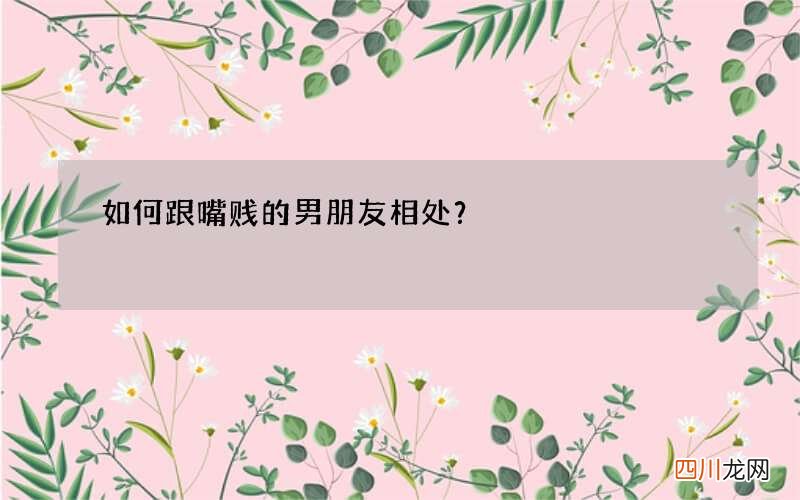 如何跟嘴贱的男朋友相处？
