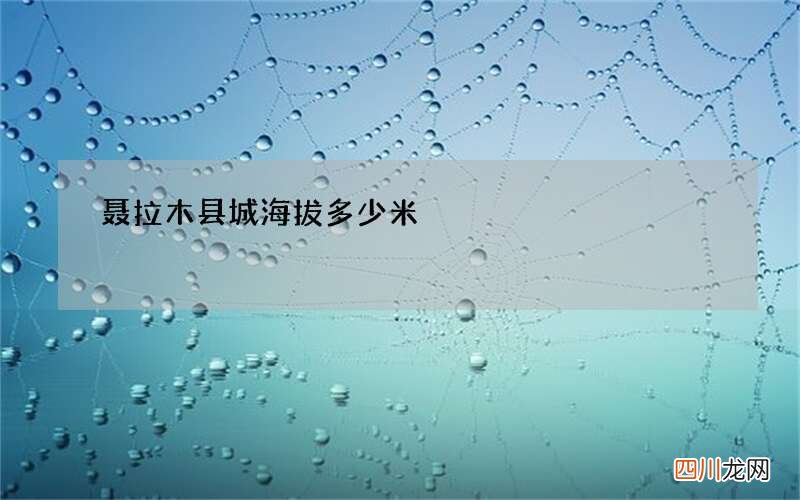 聂拉木县城海拔多少米