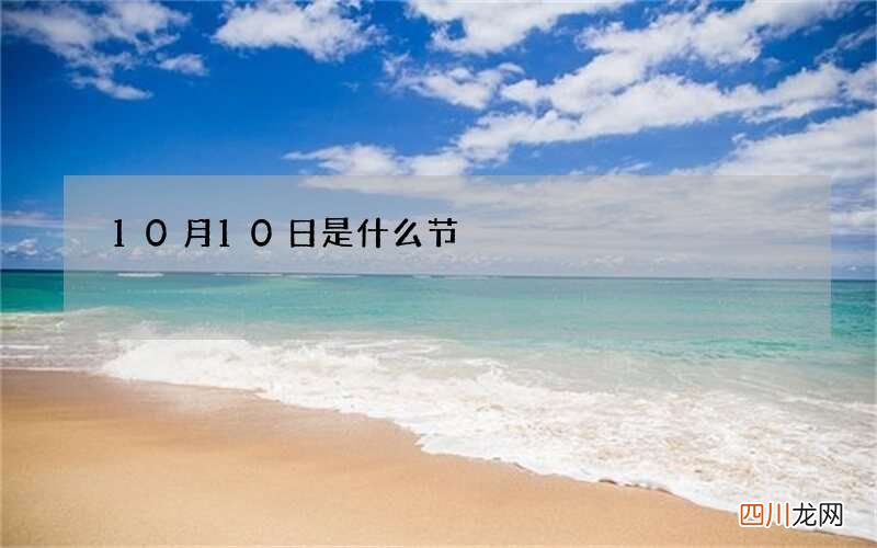 10月10日是什么节