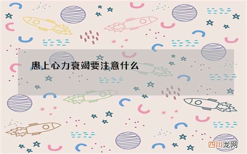 患上心力衰竭要注意什么