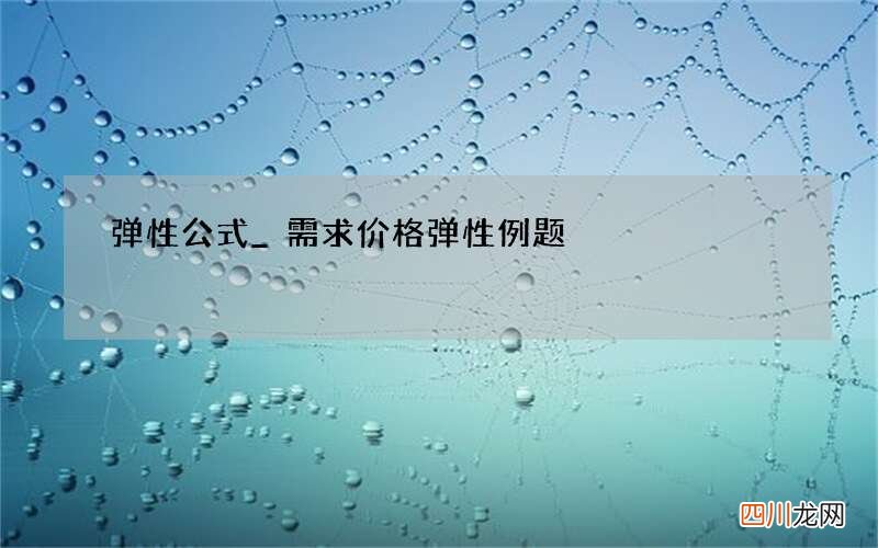 弹性公式_需求价格弹性例题