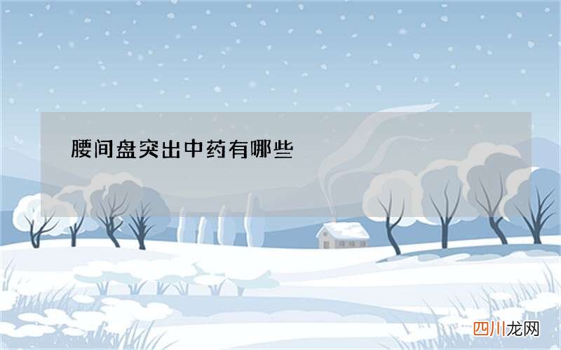 腰间盘突出中药有哪些