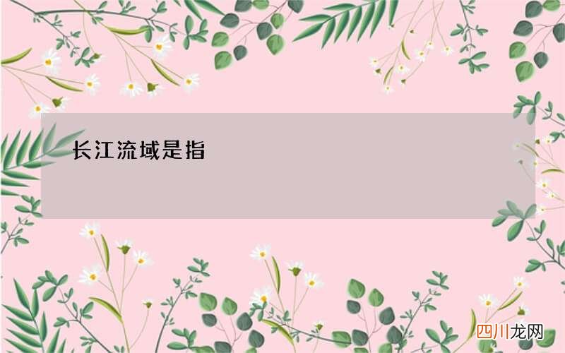 长江流域是指