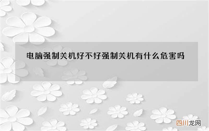电脑强制关机好不好 强制关机有什么危害吗