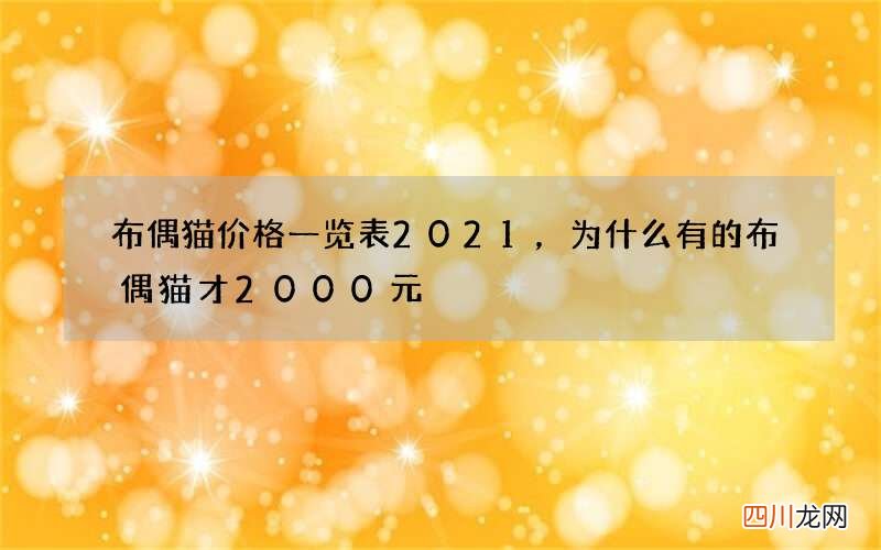 布偶猫价格一览表2021，为什么有的布偶猫才2000元
