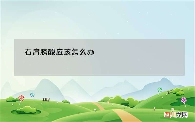 右肩膀酸应该怎么办