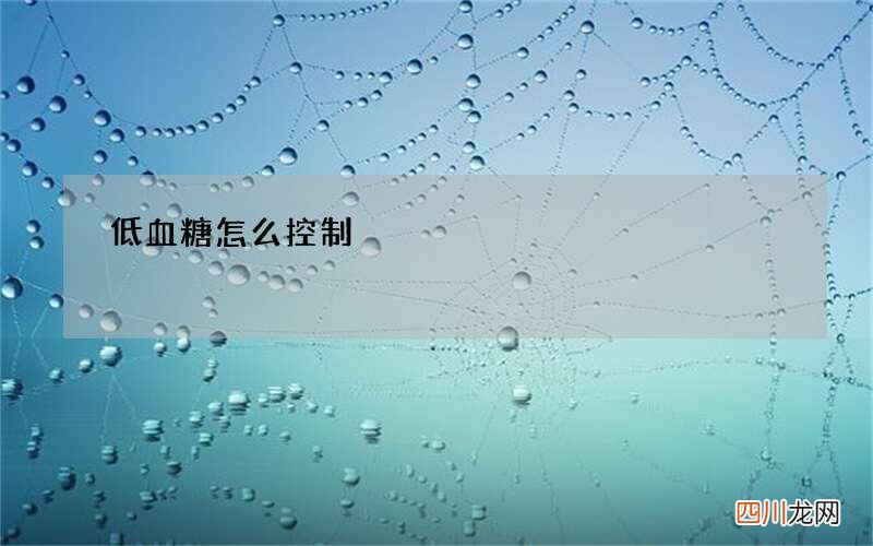 低血糖怎么控制