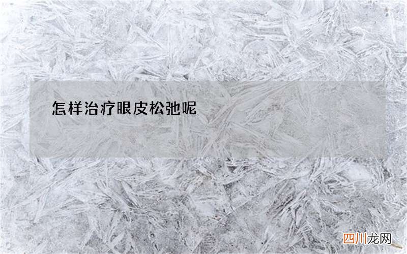 怎样治疗眼皮松弛呢