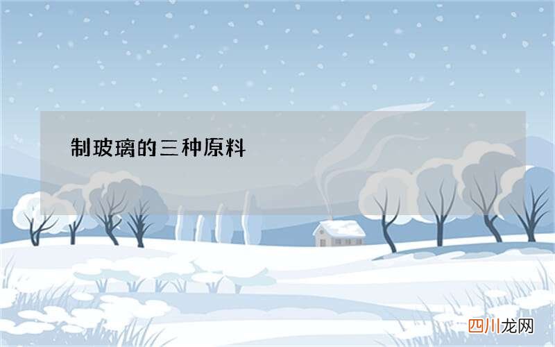 制玻璃的三种原料