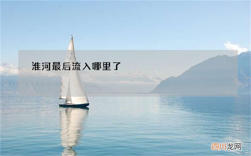 淮河最后流入哪里了