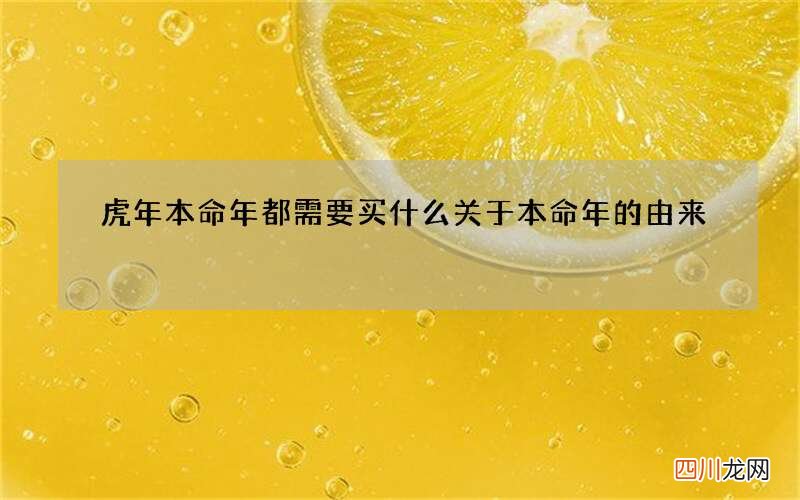 虎年本命年都需要买什么 关于本命年的由来