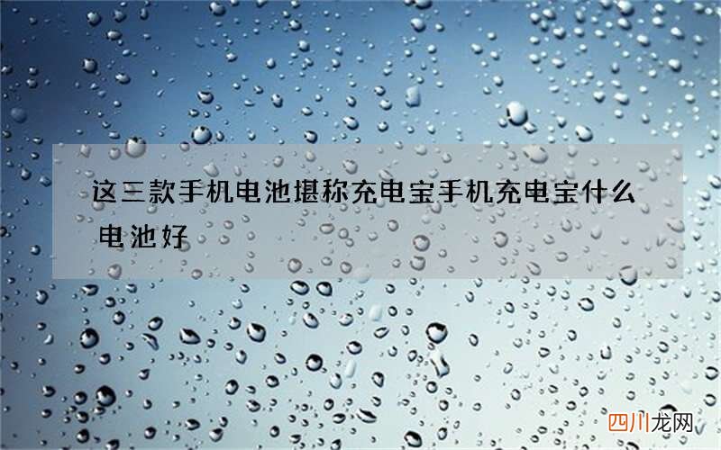 这三款手机电池堪称充电宝 手机充电宝什么电池好