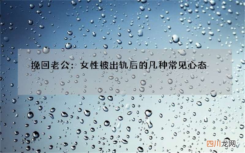 挽回老公：女性被出轨后的几种常见心态