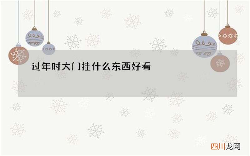 过年时大门挂什么东西好看