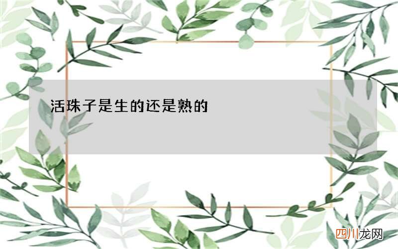 活珠子是生的还是熟的