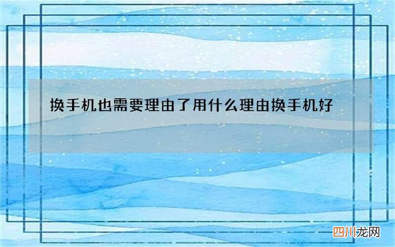 换手机也需要理由了 用什么理由换手机好