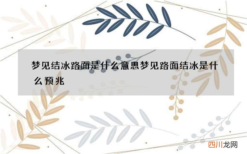 梦见结冰路面是什么意思 梦见路面结冰是什么预兆