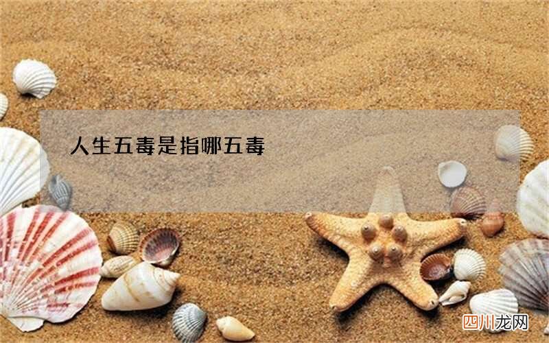 人生五毒是指哪五毒