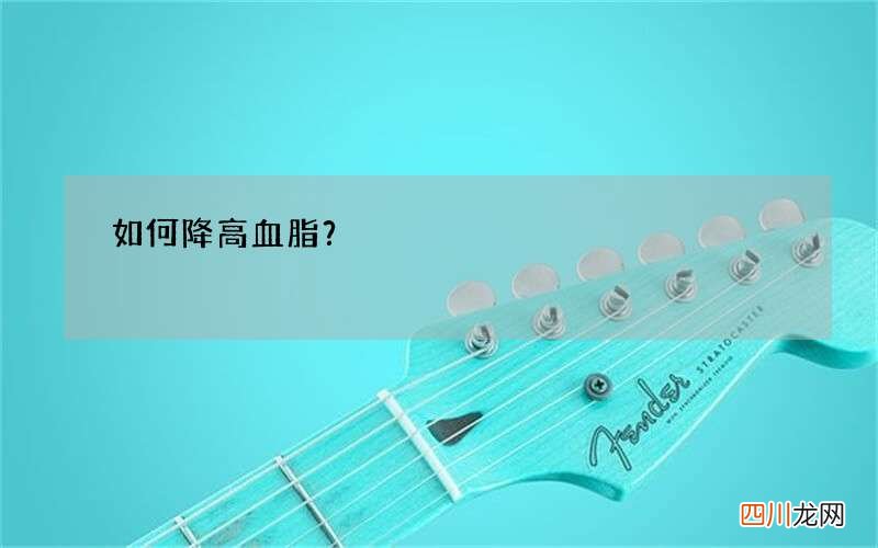 如何降高血脂？
