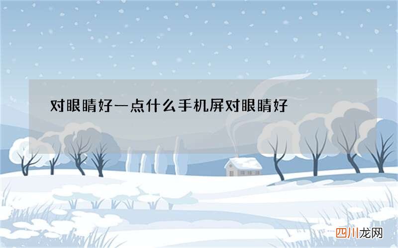 对眼睛好一点 什么手机屏对眼睛好
