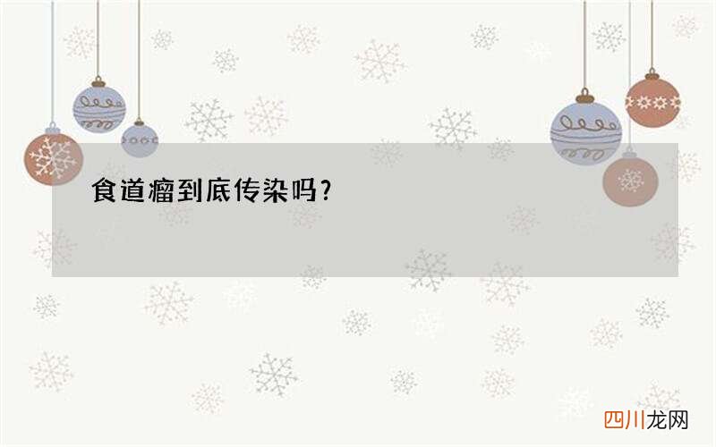 食道瘤到底传染吗？