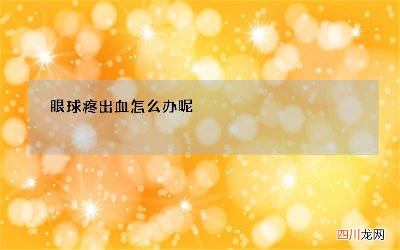 眼球疼出血怎么办呢
