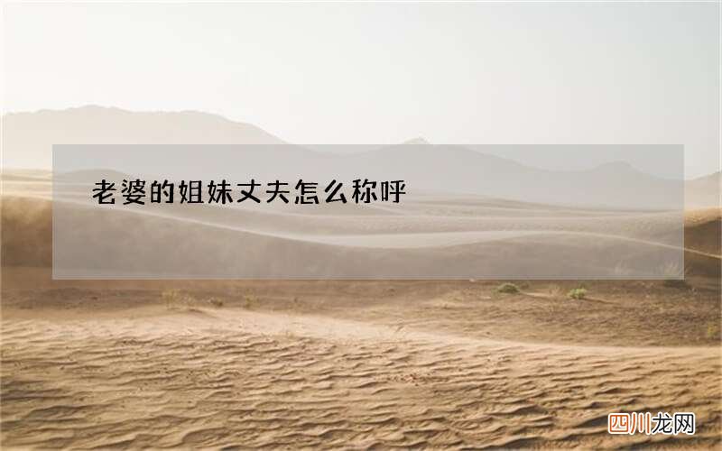 老婆的姐妹丈夫怎么称呼