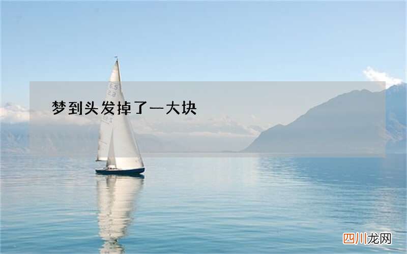 梦到头发掉了一大块