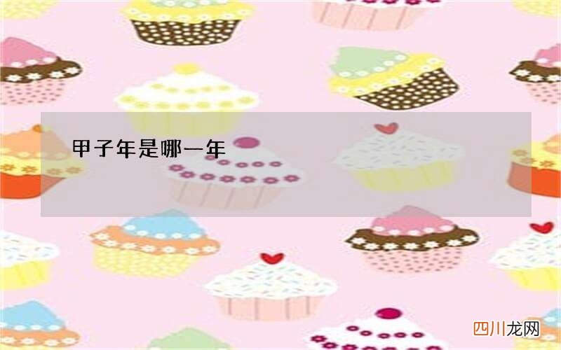 甲子年是哪一年