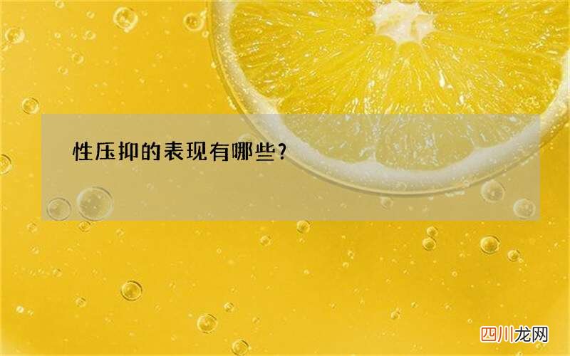 性压抑的表现有哪些？