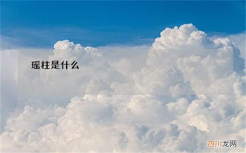 瑶柱是什么