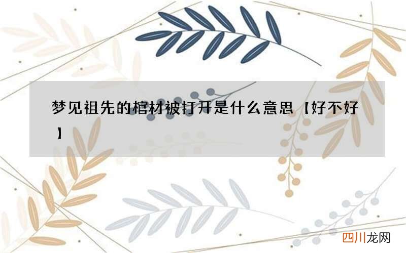 梦见祖先的棺材被打开是什么意思