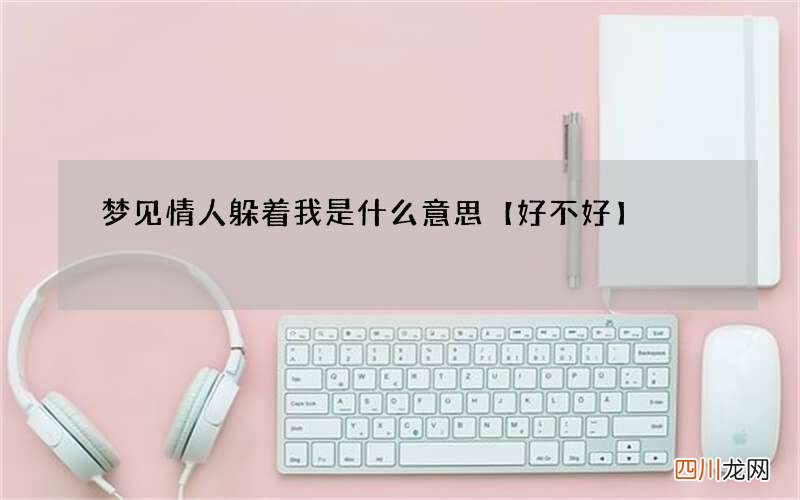 梦见情人躲着我是什么意思