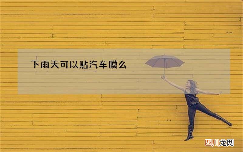 下雨天可以贴汽车膜么