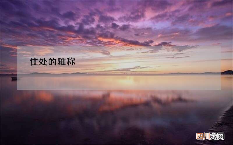 住处的雅称