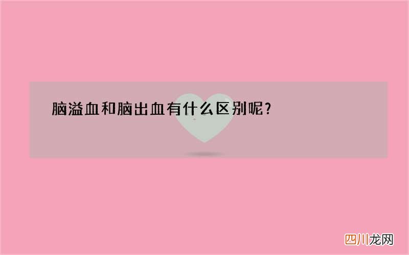 脑溢血和脑出血有什么区别呢？