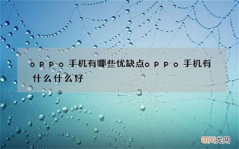 oppo手机有哪些优缺点 oppo手机有什么什么好
