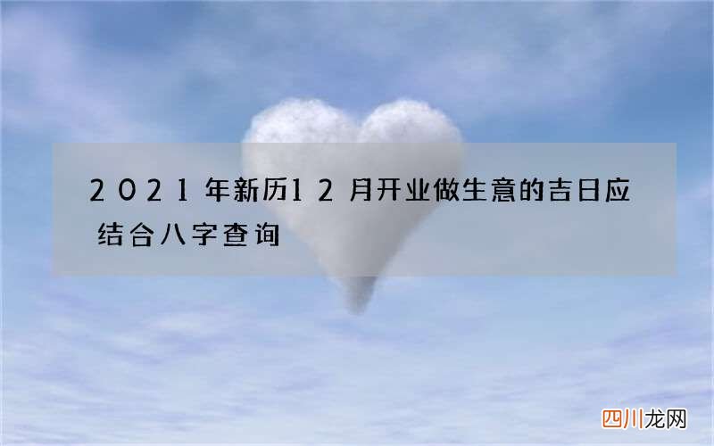 2021年新历12月开业做生意的吉日 应结合八字查询