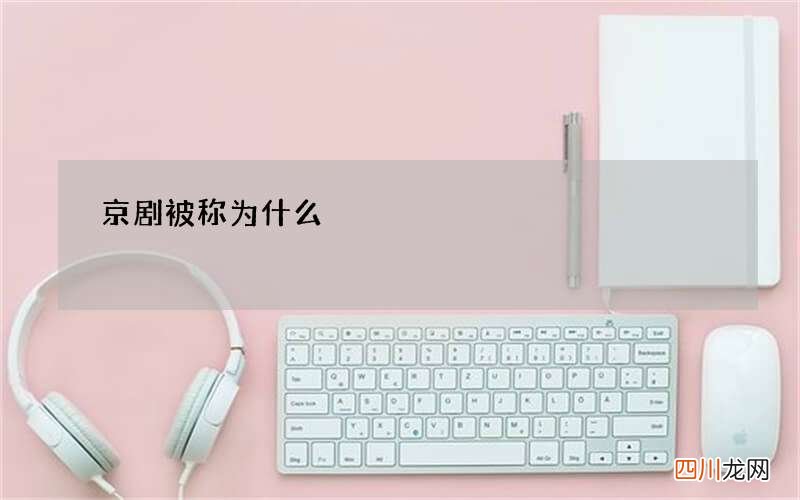京剧被称为什么