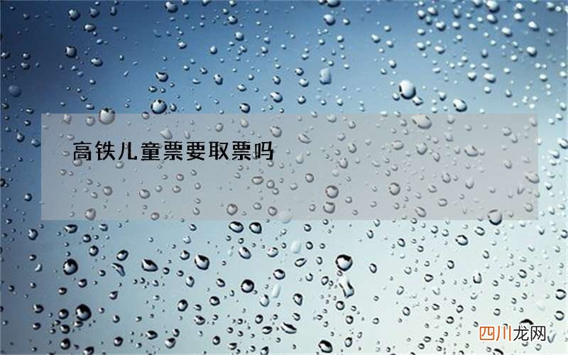 高铁儿童票要取票吗