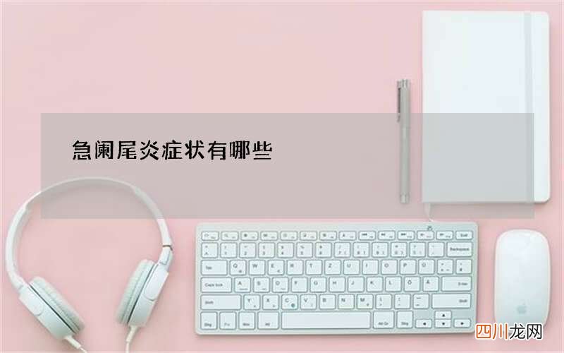 急阑尾炎症状有哪些