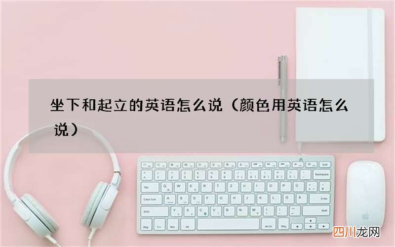 颜色用英语怎么说 坐下和起立的英语怎么说