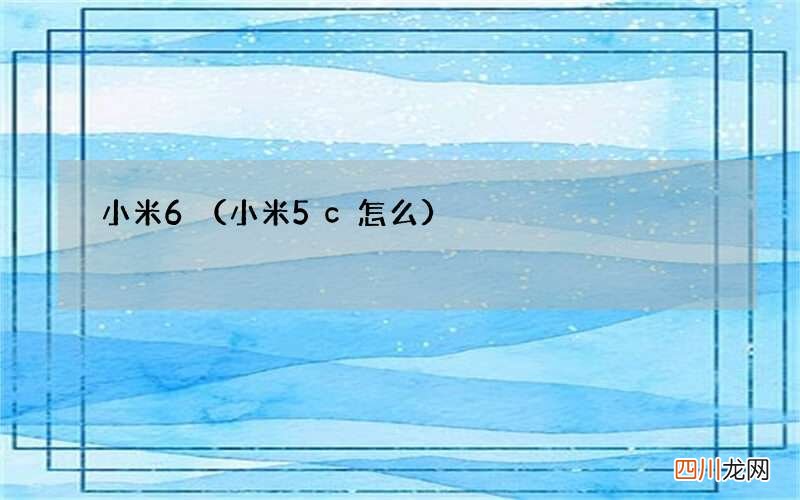 小米5c怎么 小米6