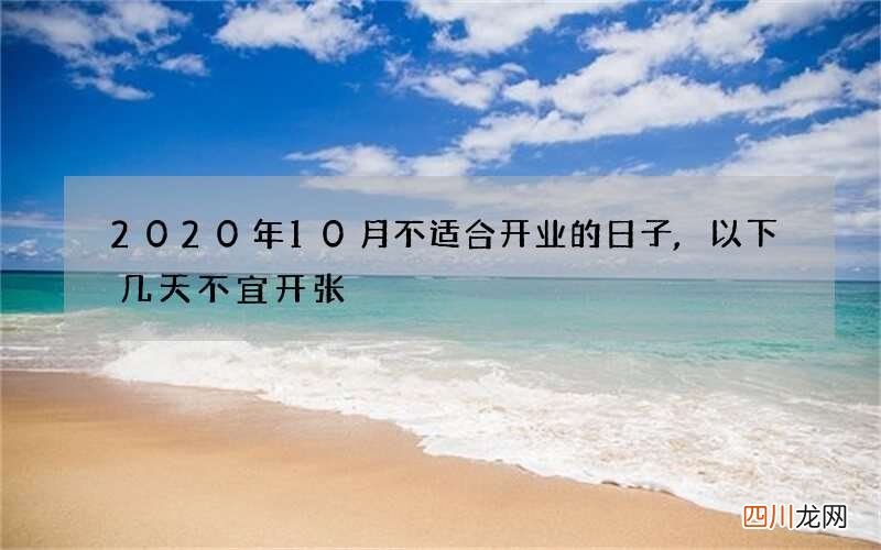 2020年10月不适合开业的日子,以下几天不宜开张