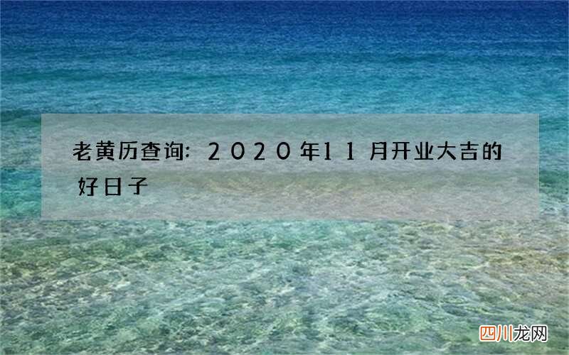老黄历查询:2020年11月开业大吉的好日子