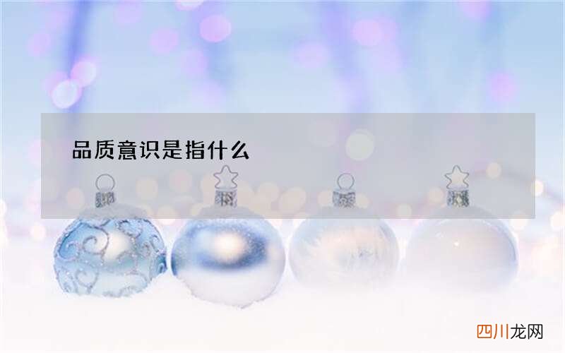品质意识是指什么