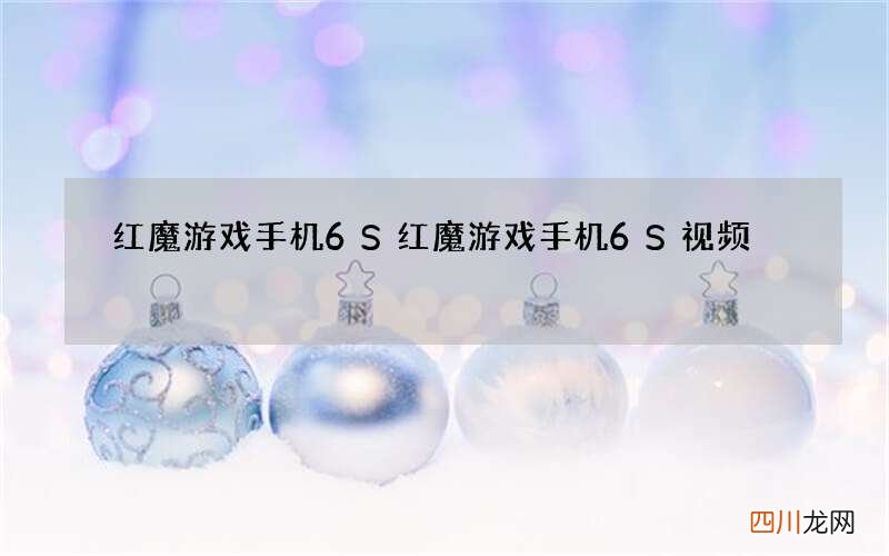 红魔游戏手机6S 红魔游戏手机6S视频